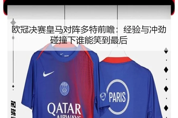 欧冠决赛皇马对阵多特前瞻：经验与冲劲碰撞下谁能笑到最后